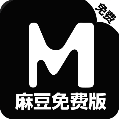 免费麻豆