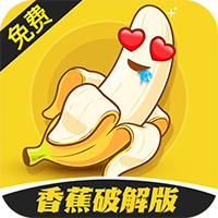 香蕉破解
